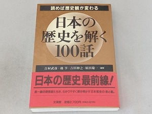 日本の歴史を解く100話 吉村武彦