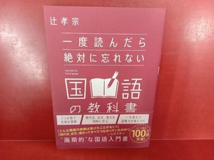 一度読んだら絶対に忘れない国語の教科書 辻孝宗