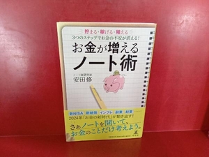 お金が増えるノート術 安田修