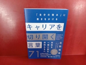 キャリアを切り開く言葉71 「自分の強み」に磨きをかける 北野唯我