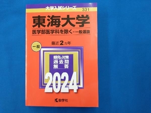 東海大学 医学部医学科を除く-一般選抜(2024年版) 教学社編集部