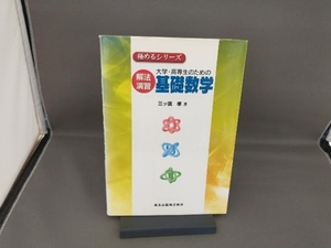 大学・高専生のための解法演習基礎数学 三ツ廣孝