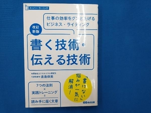 書く技術・伝える技術 改訂新版 倉島保美