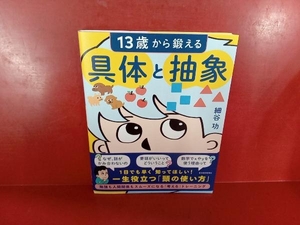 13歳から鍛える具体と抽象 細谷功