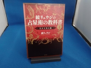 鏡リュウジの占星術の教科書(Ⅰ) 鏡リュウジ