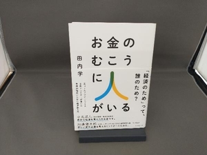 お金のむこうに人がいる 田内学