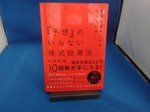 「予想」のいらない株式投資法 泉田良輔