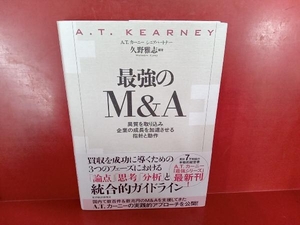 最強のM&A 久野雅志