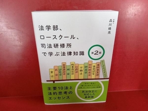 法学部、ロースクール、司法研修所で学ぶ法律知識 第2版 品川皓亮