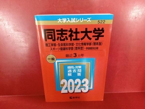 同志社大学 理工学部・生命医科学部・文化情報学部〈理系型〉・スポーツ健康科学部〈理系型〉-学部個別日程(2023年版) 教学社編集部