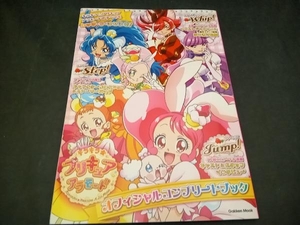 キラキラ☆プリキュアアラモード オフィシャルコンプリートブック 学研プラス