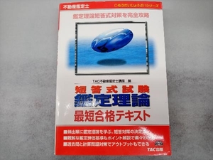 不動産鑑定士短答式試験 鑑定理論最短合格テキスト TAC不動産鑑定士講座