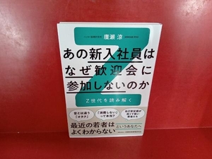 あの新入社員はなぜ歓迎会に参加しないのか 廣瀨涼