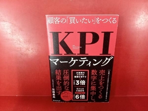 顧客の「買いたい」をつくる KPIマーケティング 佐藤義典