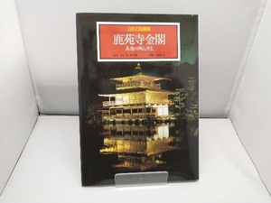 鹿苑寺金閣 義満の神仙浄土 柴田秋介