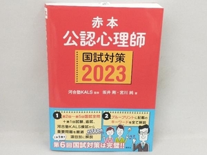 赤本 公認心理師国試対策(2023) 河合塾KALS