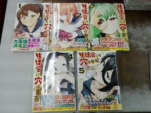 全巻帯付き 生徒会にも穴はある! 1〜5巻セット むちまろ