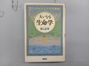 カバーにシミ汚れ有り 大いなる生命学 青山圭秀