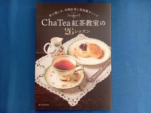 Cha Tea 紅茶教室の26レッスン ChaTea紅茶教室