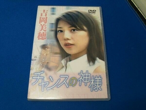 DVD チャンスの神様