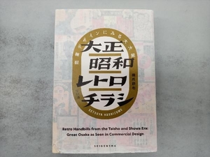 大正昭和レトロチラシ 橋爪節也