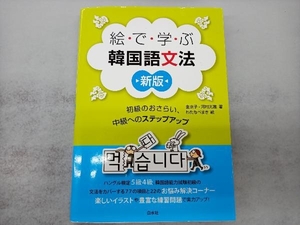 絵で学ぶ韓国語文法　初級のおさらい、中級へのステップアップ （新版） 金京子／著　河村光雅／著　わたなべまき／絵