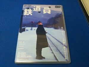 DVD 鉄道員(ぽっぽや)