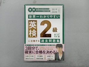 世界一わかりやすい英検2級に合格する過去問題集(2019-2020年度用) 関正生