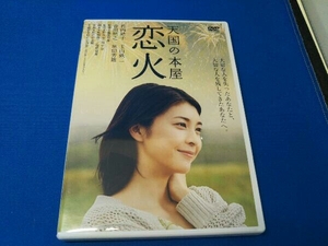 DVD 天国の本屋~恋火