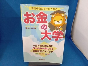 本当の自由を手に入れる お金の大学 両@リベ大学長