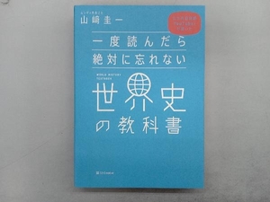 一度読んだら絶対に忘れない世界史の教科書 山﨑圭一