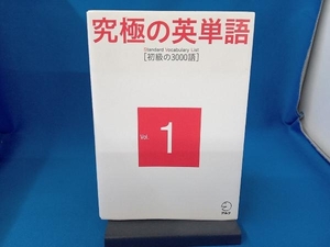 究極の英単語 Standard Vocabulary List(Vol.1) アルク