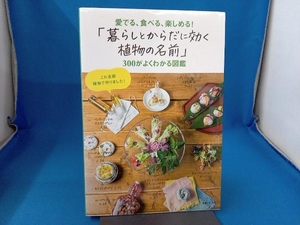 「暮らしとからだに効く植物の名前」300がよくわかる図鑑 主婦と生活社