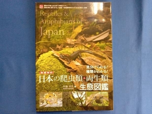 日本の爬虫類・両生類生態図鑑 増補改訂 川添宣広