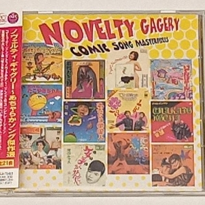 (オムニバス) CD ノヴェルティ・ギャグリー ~ あちゃらかソング傑作選の画像1