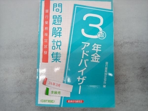 銀行業務検定試験 年金アドバイザー3級 問題解説集(24年3月受験用) 銀行業務検定協会