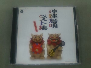 (伝統音楽) CD 沖縄島唄ベスト集 全カラオケつき