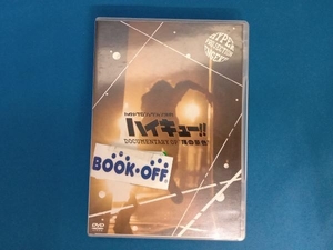 DVD ハイパープロジェクション演劇「ハイキュー!!」Documentary of'頂の景色'
