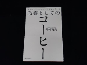 教養としてのコーヒー 井崎英典