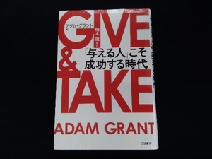 GIVE & TAKE アダム・グラント