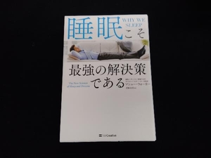 睡眠こそ最強の解決策である マシュー・ウォーカー