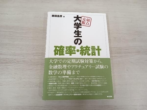 ◆ 弱点克服 大学生の確率・統計 藤田岳彦