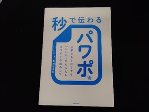 秒で伝わるパワポ術 豊間根青地