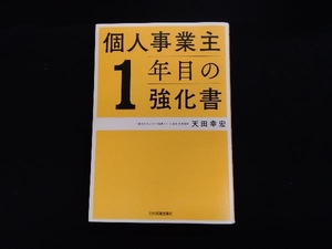 個人事業主1年目の強化書 天田幸宏