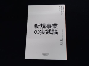 新規事業の実践論 麻生要一