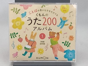 ことばの豊かな子をそだてる　くもんのうた200アルバム　１