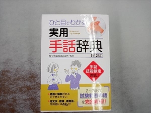 ひと目でわかる実用手話辞典 第2版 手話技能検定協会