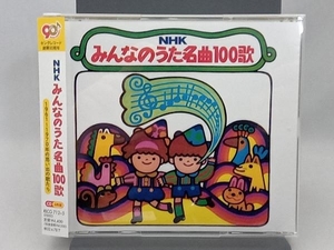 (童謡/唱歌) CD NHKみんなのうた 名曲100歌 1961~1970の思い出の歌たち