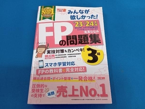 みんなが欲しかった!FPの問題集3級(2023-2024年版) 滝澤ななみ