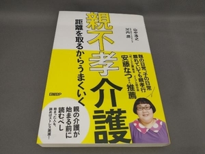 親不孝介護 距離を取るからうまくいく 山中浩之,川内潤:著